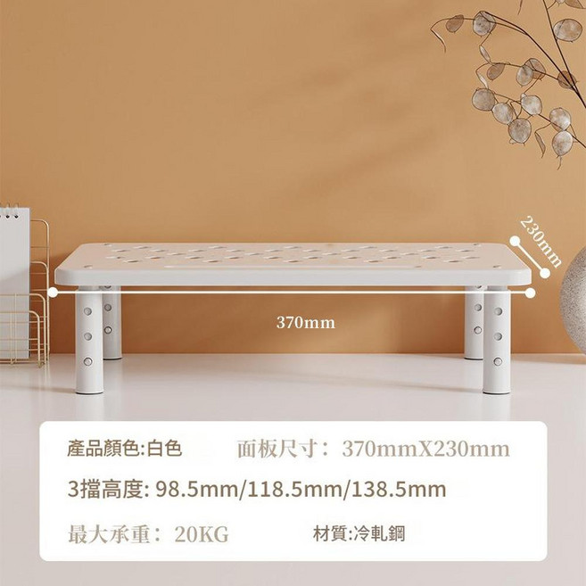 電腦顯示器增高架 3檔高度可調, 白色3檔可調, 1個