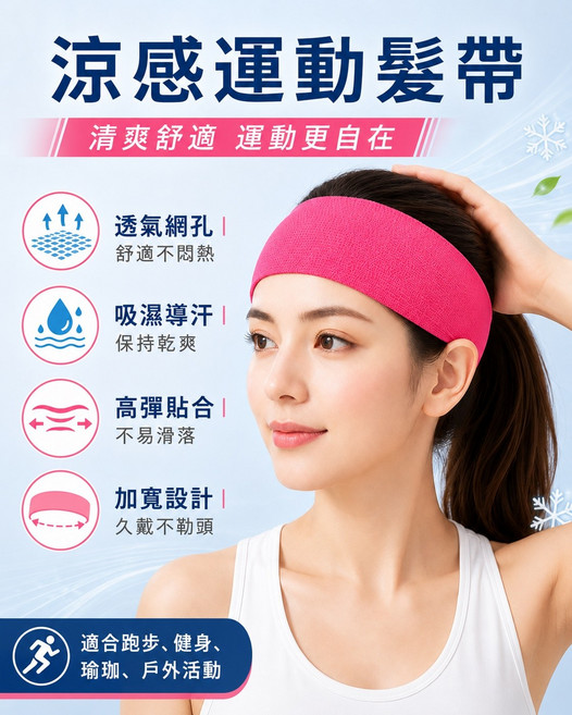 涼感運動髮帶 透氣吸濕不易滑落, 玫紅色-涼感髮帶, 1個