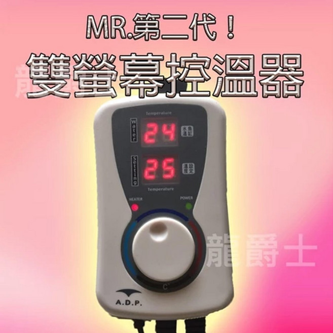 Mr. Aqua MR.第二代雙螢幕控溫器 1000W 水族控溫, 1個, MR.第二代螢幕控溫器 1000w