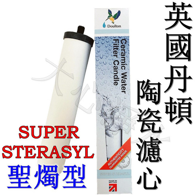 英國丹頓 Doulton SUPER STERASYL 陶瓷濾心 聖燭型, 1個