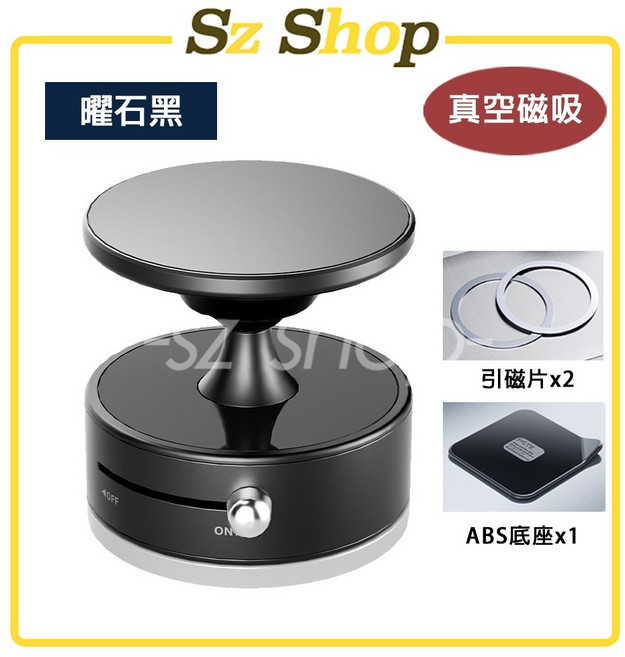 真空萬向吸盤手機支架, 1個, 耀石黑-吸盤支架(附ABS底座)A1手轉, 耀石黑