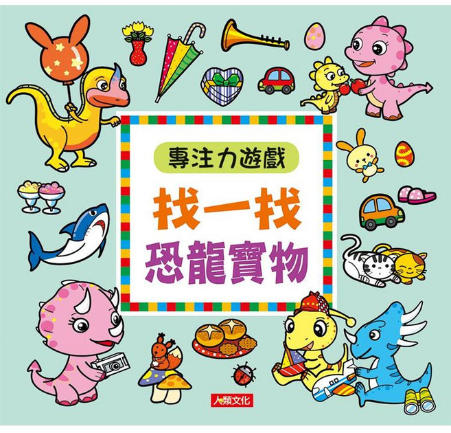 人類文化 兒童專注力訓練遊戲書 提升觀察力與圖像辨識能力, 專注力遊戲-找一找恐龍寶物