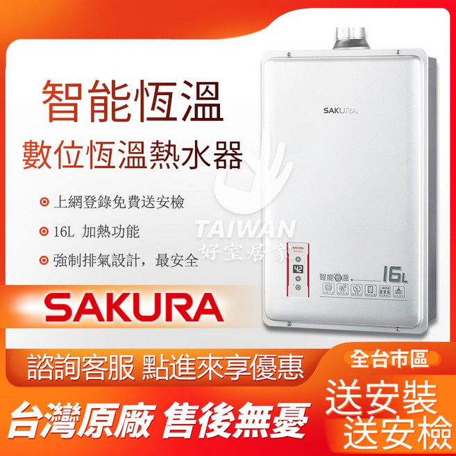 SAKURA 櫻花 16L 智能恆溫數位熱水器 DH1603, 天然氣