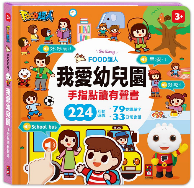 FOOD超人 我愛幼兒園 手指點讀有聲書 224互動 79雙語單字 33日常會話