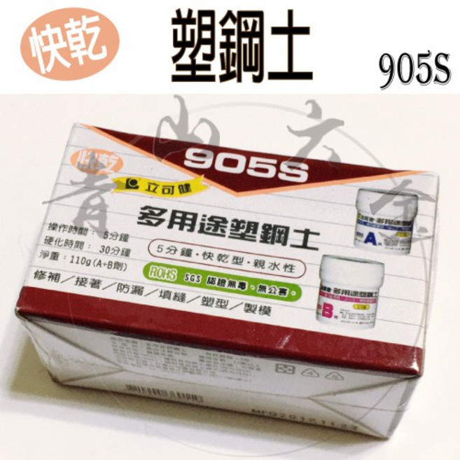 立可健 塑鋼土 905S 5分鐘 快乾型 親水性 修補 黏著劑 填縫劑, 1個