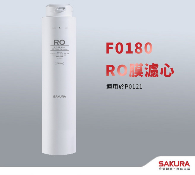 SAKURA F0180 RO膜濾芯 適用於 P0121, 1個