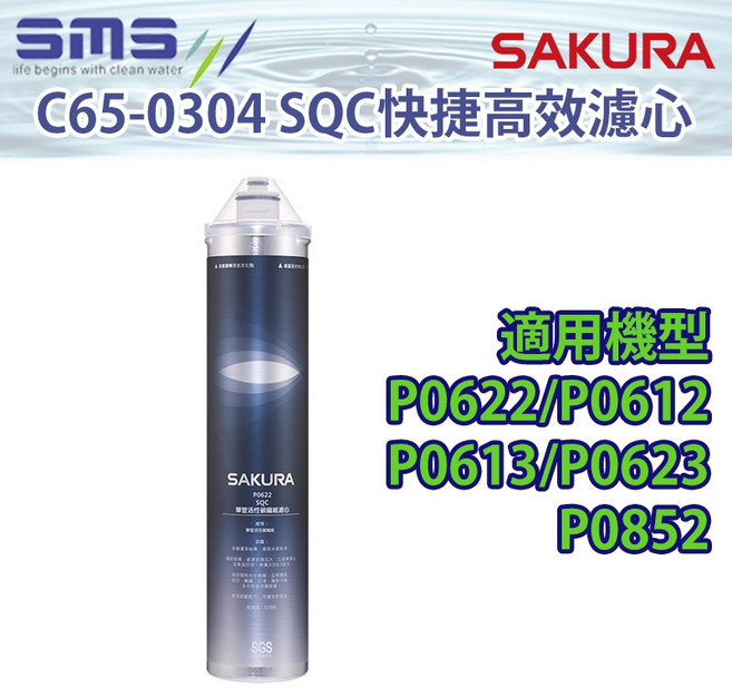 【SAKURA櫻花】C65-0304 快捷高效濾心 SQC複合型活化濾心組 (贈OTO餘氯測試液) P0622/P06, 1個, C65-0304