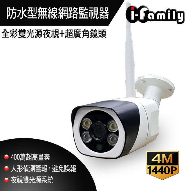 i-family 防水型無線網路監視器 400萬畫素 全彩雙光源夜視 超廣角鏡頭, 1個, 單買鏡頭, 夜視全彩雙光源超廣角監視器, 單買鏡頭