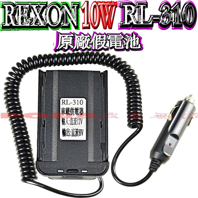 REXON RL-310 10W 車載供電器, 1個