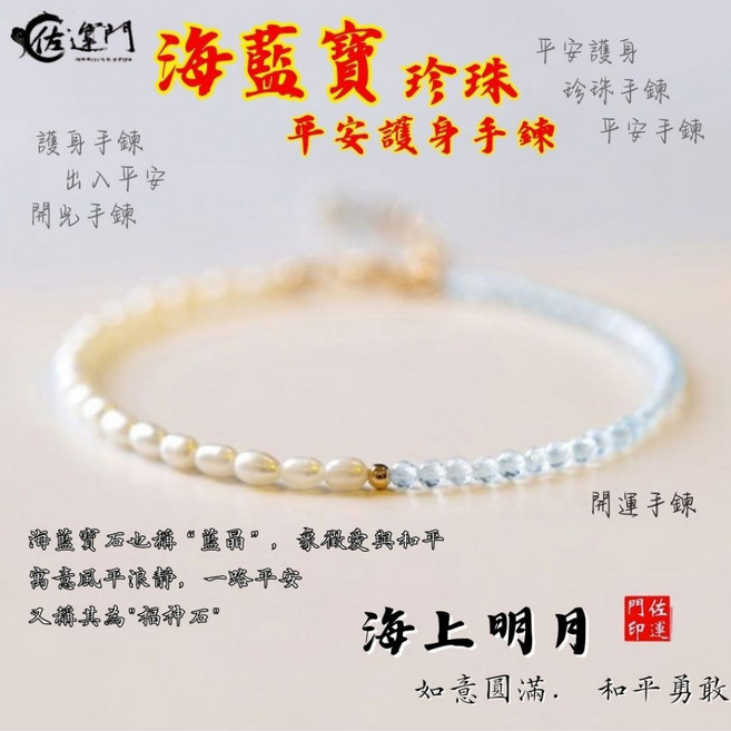 佐運門 海藍寶珍珠手鍊 平安護身