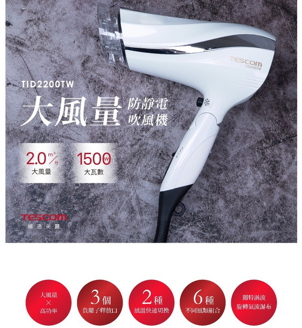 TESCOM 防靜電大風量吹風機