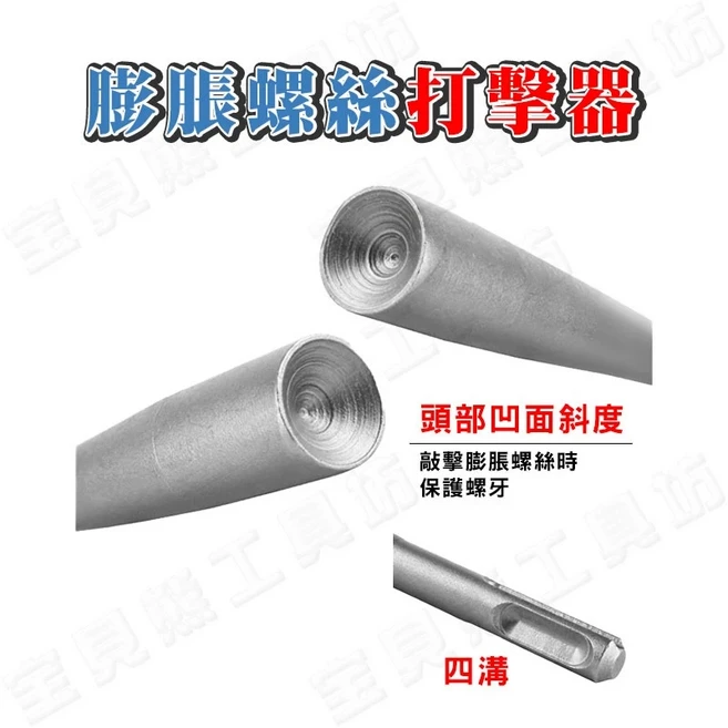 膨脹螺絲打擊器 四溝, 1個