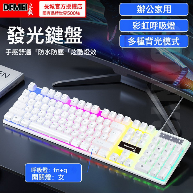 DFMEI H300有線發光鍵盤鼠標套裝機械手感 筆記本臺式家用商務, BSUN TOY, 如圖, Z1白色單鍵盤
