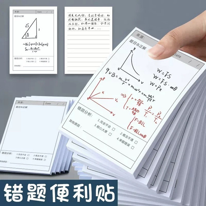 錯題便利貼 學生修改貼, 1本, 錯題本(1本)