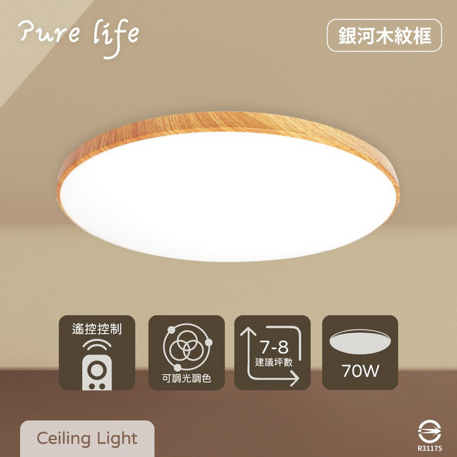Pure life LED吸頂燈 遙控調光調色 銀河木紋框, 遙控調光, 1個