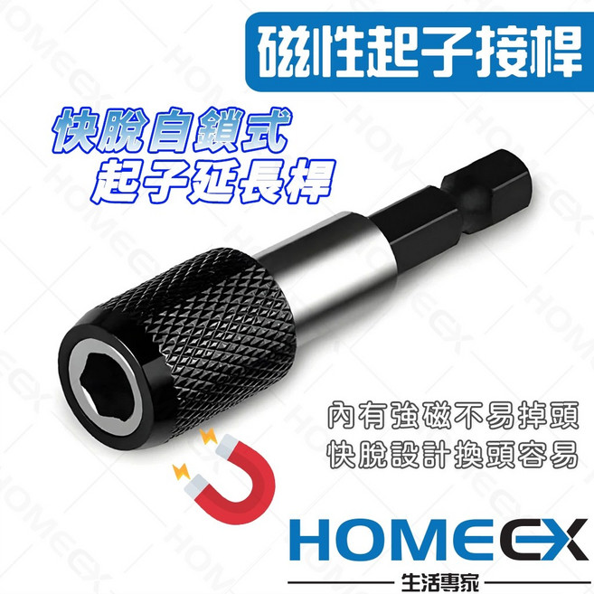 HomeEX 磁性快脫起子接桿 1/4/ 六角柄延長桿, 1個