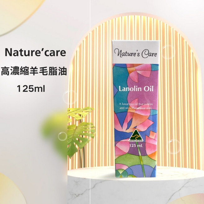 Nature's Care 高濃縮羊毛脂油 125ml, 1個