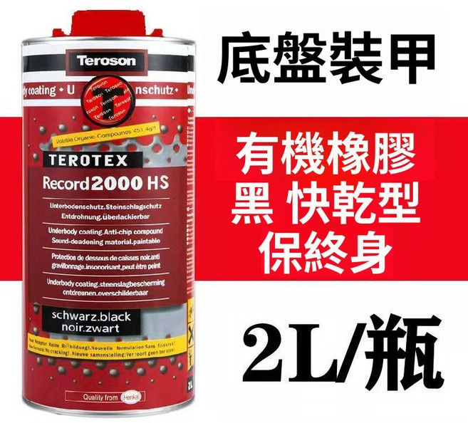 德國漢高 Teroson 2000HS 汽車底盤裝甲 有機橡膠 黑色 快乾型 2L, 有機橡膠顆粒, 黑色, 1個