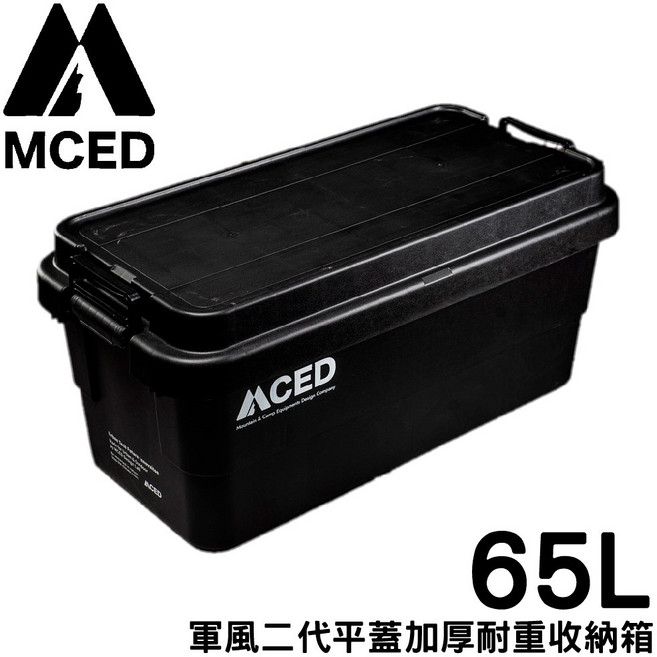 MCED 軍風二代平蓋加厚耐重收納箱 65L, OS