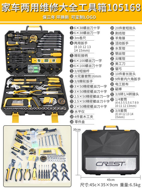 CREST 居家維修工具套裝 家庭必備五金工具組, 1個, 隨車家用綜合維修工具套裝 型號105168