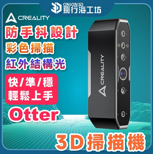 Creality Otter 3D 掃描機 防手抖設計 彩色掃描 紅外結構光, 1個, Otter 3D掃描機, CR-Scan Otter