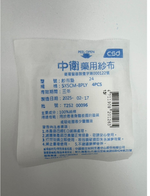 中衛 CSD 藥用滅菌紗布墊 8PLY 獨立包裝 柔軟舒適 適用於擦傷、割傷等小傷口護理 居家護理必備, 1個, 5*5CM