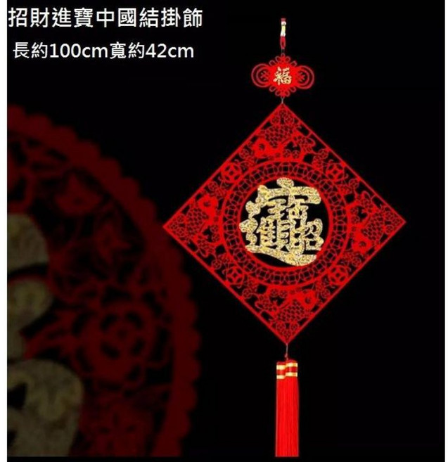 佳樺 春節喜慶中國結掛飾 金亮片福字吊飾, 招財進寶, 中國結, 招財進寶