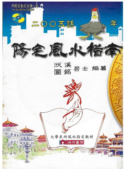 育林出版社 2005話雞年 陽宅風水指南