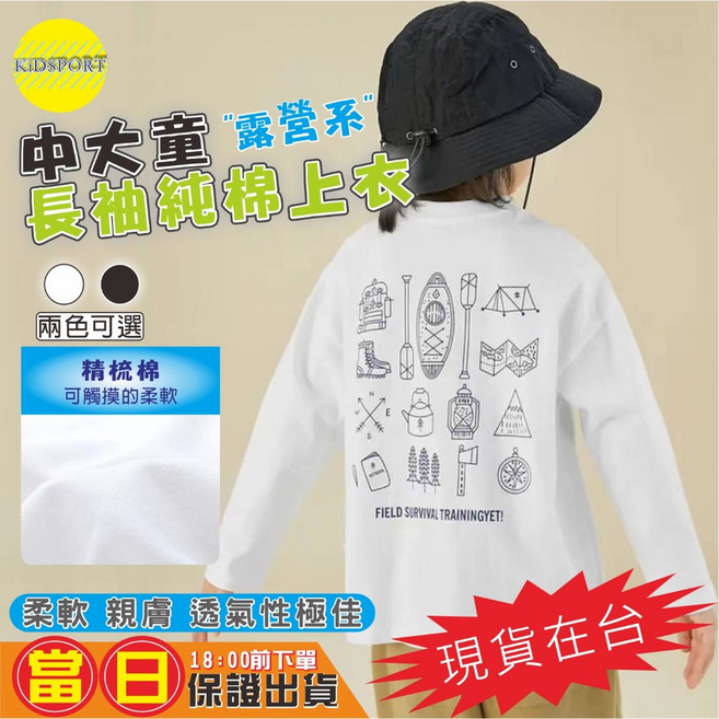 KiDSPORT 中大童純棉長袖上衣 露營系 白色 150 132-142/30-37KG