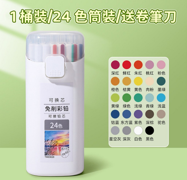 可換芯 免削可擦彩色鉛筆 18色, 1個, 按動可擦【24色】,2B丨送一體式卷筆刀, 24色