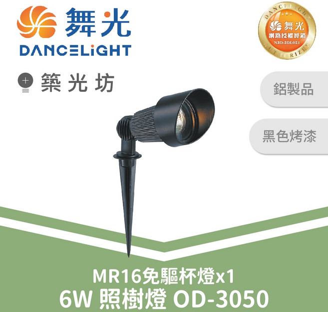 舞光 6W MR16 照樹燈 庭園投射燈 戶外防水 OD-3050, 1個