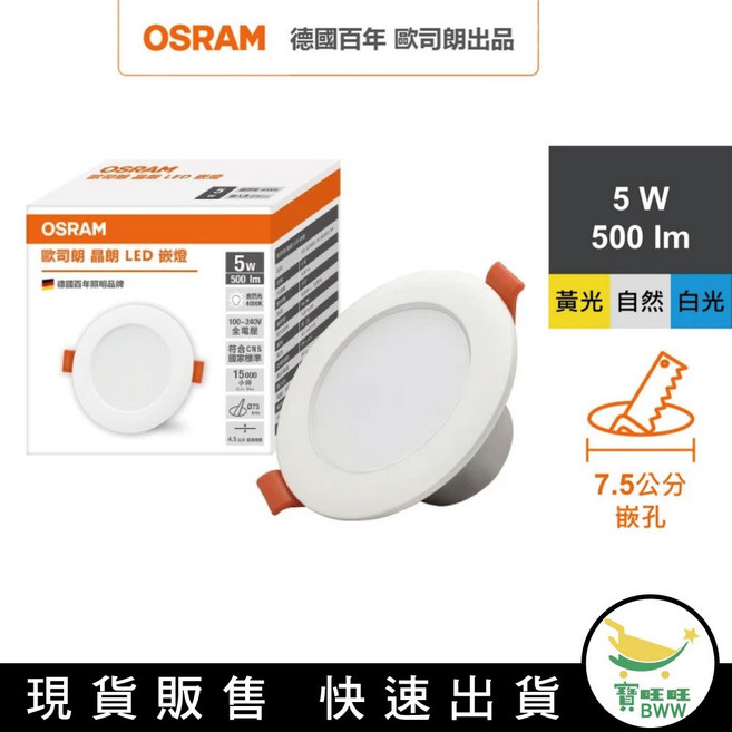 BWW OSRAM 歐司朗 晶朗 LED 崁燈 5W 直徑7.5cm, 1個