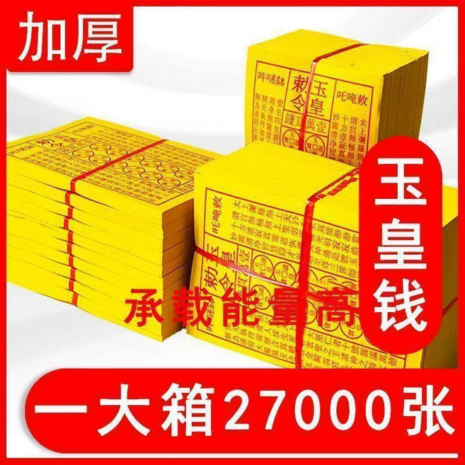 玉皇錢 加厚 一箱27000張, 1個, 加黃加厚玉皇錢90張本,5本450張廠家直銷, N/A