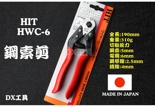 HIT HWC-6日本製小型鋼索剪 鋼索剪刀 小鋼索剪 鋼絲鉗 強力鋼條剪 鐵剪 鋼琴剪, 1個