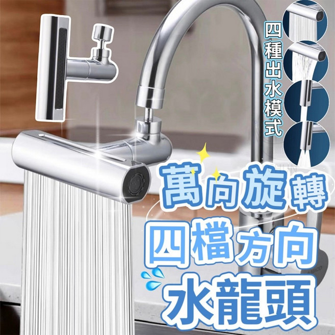 萬向旋轉水龍頭 四種出水模式 廚房流理臺清潔, 1個