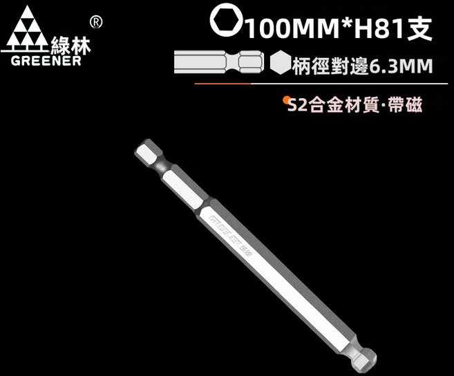 GUEFOON 磁性內六角起子頭組高硬度, 1個, 100mm*球頭8:如圖所示(5060)