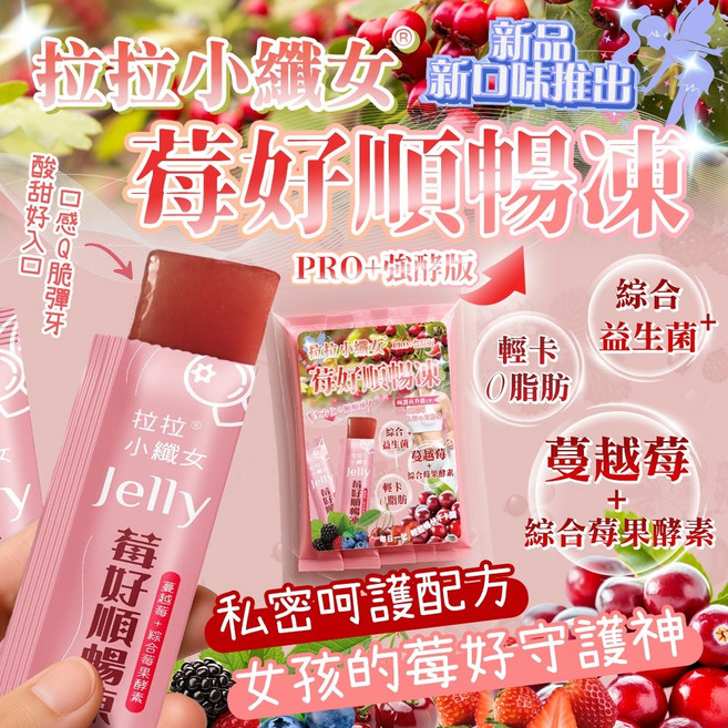 拉拉小纖女 莓好順暢凍 PRO+酵母版, 1個, 有效日期2027.02.25
