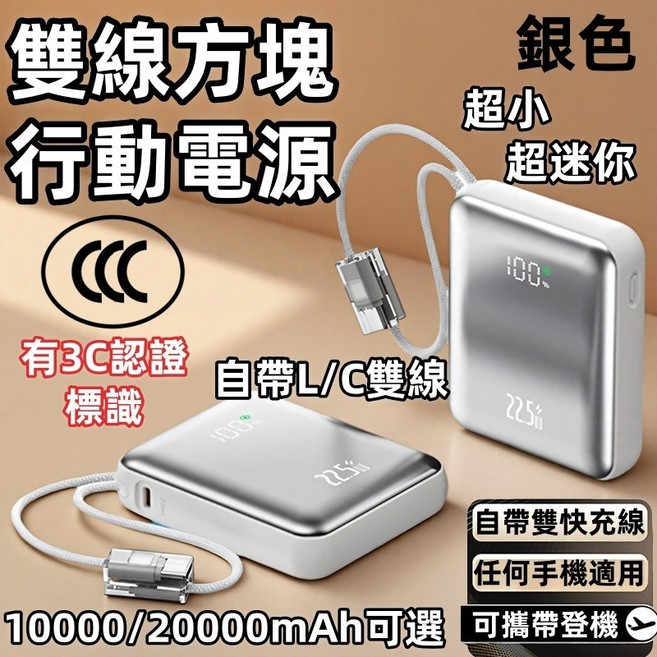 雙線方塊行動電源 10000/20000mAh 自帶線快充 迷你, 銀色3c標誌+自帶雙線+電量顯示,20000mAh
