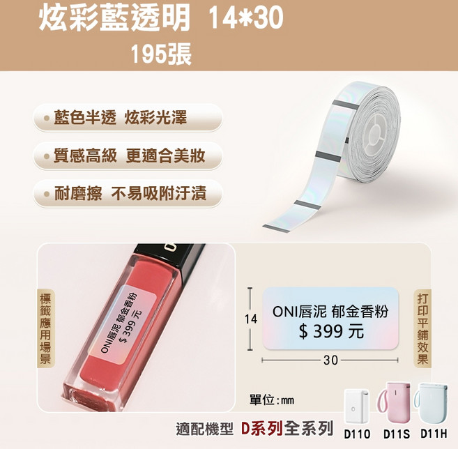 精臣 透明貼紙 14*30mm / 210張, 1個, 透明炫彩藍-14*30(mm)-195張