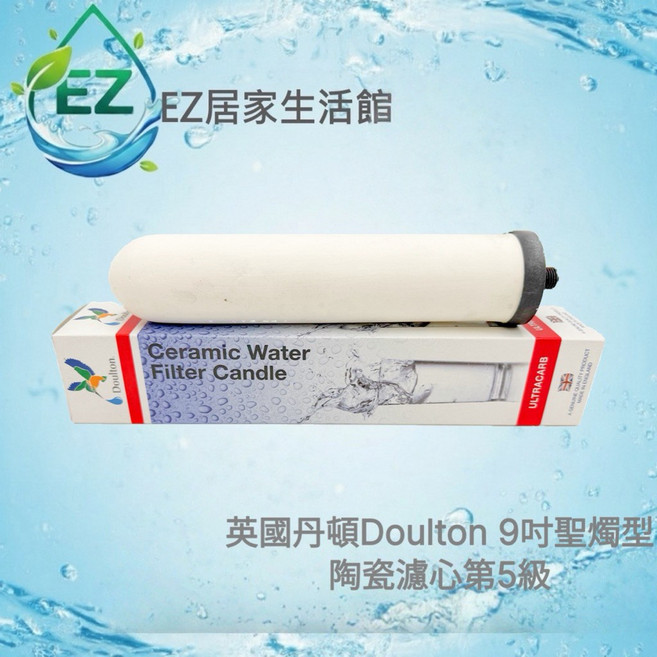 Doulton 丹頓 9吋聖燭型陶瓷濾心 第5級 Ultracarb 生飲級, 1個