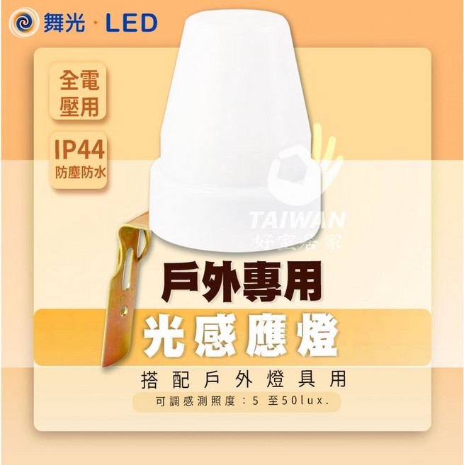 舞光 全電壓 IP44 防水光感應器 戶外專用 RP-LS1024-7A
