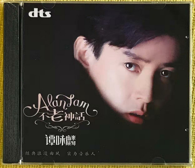 譚詠麟 不老神話 DTS 5.1聲道 CD 音樂專輯, 1個