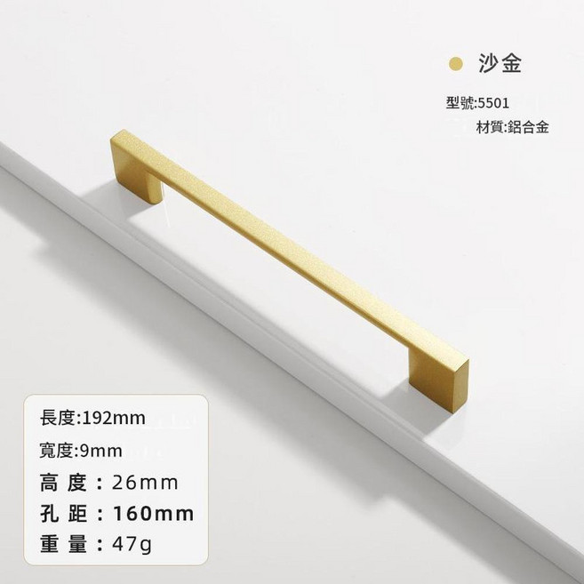 北歐風鋁合金門把手 櫃子抽屜拉手 默黑 型號: 5501, 5501 - 160沙金