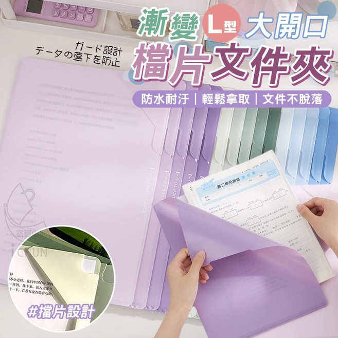 漸變 L型 大開口檔片文件夾 防水耐汙, 不挑色, 1個