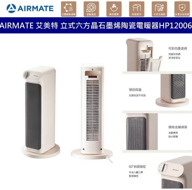 AIRMATE 艾美特 HP12006 立式石墨烯陶瓷電暖器 三秒速暖 可拆濾網