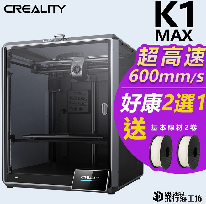 創想三維 K1 Max FDM 3D列印機 近端擠出 高精度 大尺寸列印 600mm/s 超高速, 1個, 機器+送高速線材PLA 2卷