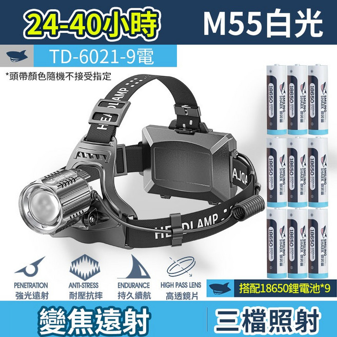 伸縮變焦LED強光頭燈 M55超亮頭燈 夜釣燈 露營燈, 1個, 9電 微笑鯊TD-6021