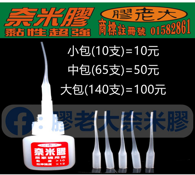 膠老大 奈米膠 膠水滴管組 精準控制用量 適用多種材質, 1個, 21支 = 21元, 透明