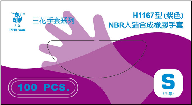 三花 Three Flower H1167型 NBR人造合成橡膠手套 加厚款 100入, 紫色, 小 (S), 1個