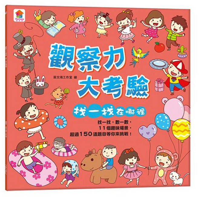 双美 觀察力大考驗 找一找在哪裡 遊戲書